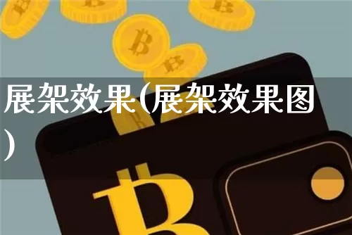 展架效果(展架效果图)_https://www.jnskb.com_装修公司_第1张