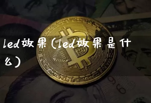 led效果(led效果是什么)_https://www.jnskb.com_装修流程_第1张