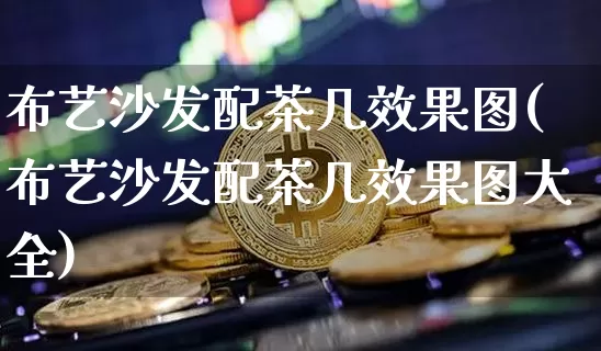 布艺沙发配茶几效果图(布艺沙发配茶几效果图大全)_https://www.jnskb.com_效果图_第1张