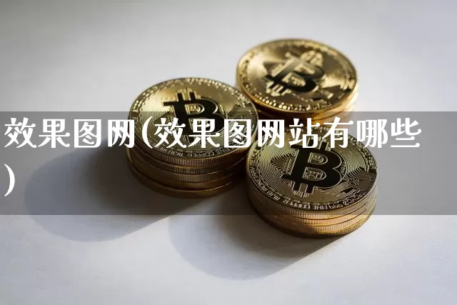 效果图网(效果图网站有哪些)_https://www.jnskb.com_效果图_第1张