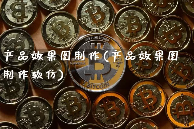 产品效果图制作(产品效果图制作软仿)_https://www.jnskb.com_装修流程_第1张