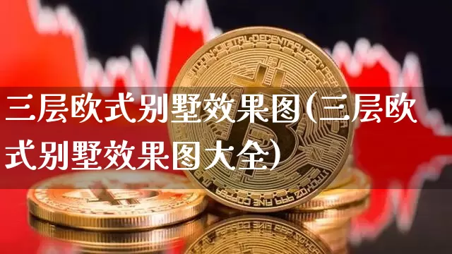 三层欧式别墅效果图(三层欧式别墅效果图大全)_https://www.jnskb.com_效果图_第1张