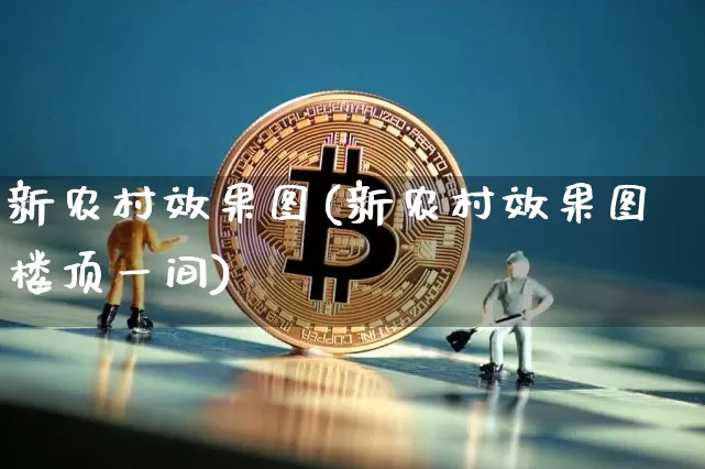 新农村效果图(新农村效果图楼顶一间)_https://www.jnskb.com_装修流程_第1张