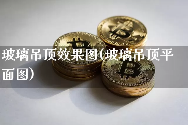 玻璃吊顶效果图(玻璃吊顶平面图)_效果图_第1张_装修网 玻璃吊顶效果图(玻璃吊顶平面图)_https://www.jnskb.com_效果图_第1张