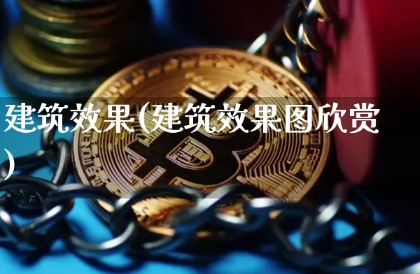 建筑效果(建筑效果图欣赏)_https://www.jnskb.com_装修公司_第1张