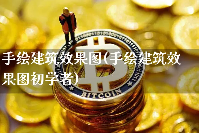 手绘建筑效果图(手绘建筑效果图初学者)_https://www.jnskb.com_效果图_第1张