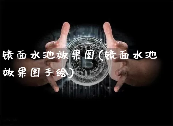 镜面水池效果图(镜面水池效果图手绘)_https://www.jnskb.com_装修流程_第1张