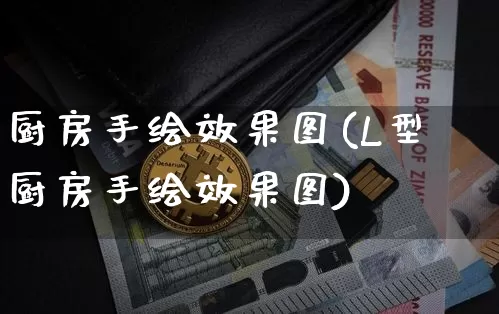 厨房手绘效果图(L型厨房手绘效果图)_https://www.jnskb.com_效果图_第1张