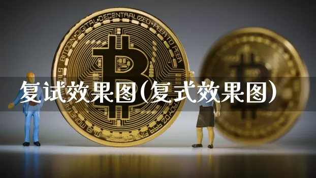 复试效果图(复式效果图)_https://www.jnskb.com_装修流程_第1张