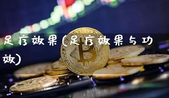 足疗效果(足疗效果与功效)_https://www.jnskb.com_效果图_第1张