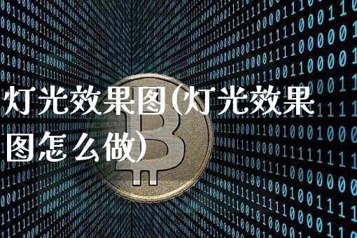 灯光效果图(灯光效果图怎么做)_https://www.jnskb.com_装修公司_第1张