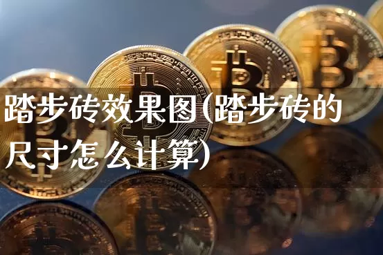 踏步砖效果图(踏步砖的尺寸怎么计算)_https://www.jnskb.com_装修流程_第1张