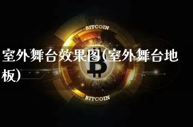 室外舞台效果图(室外舞台地板)_https://www.jnskb.com_装修流程_第1张