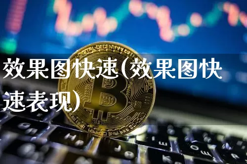 效果图快速(效果图快速表现)_https://www.jnskb.com_装修流程_第1张