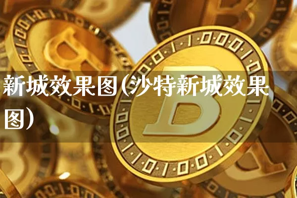 新城效果图(沙特新城效果图)_https://www.jnskb.com_装修公司_第1张