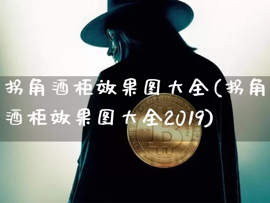 拐角酒柜效果图大全(拐角酒柜效果图大全2019)_https://www.jnskb.com_装修流程_第1张