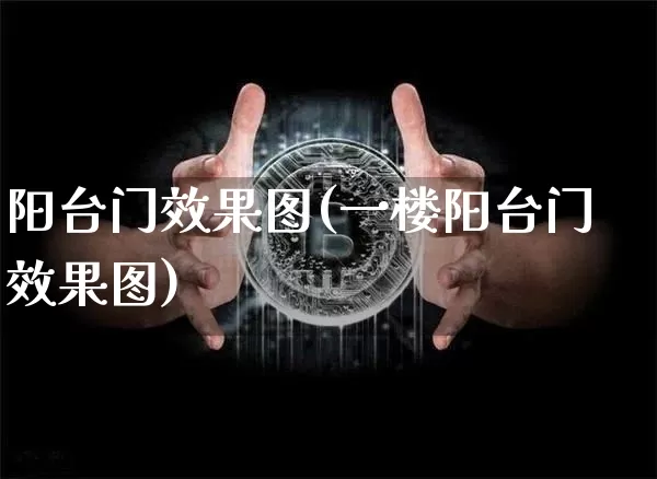阳台门效果图(一楼阳台门效果图)_https://www.jnskb.com_效果图_第1张