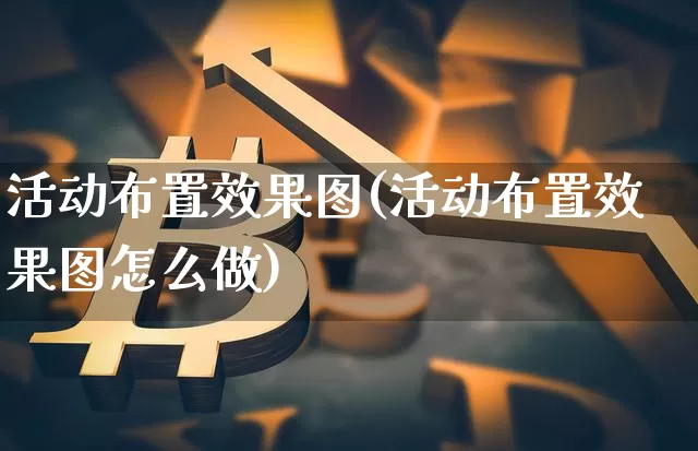 活动布置效果图(活动布置效果图怎么做)_https://www.jnskb.com_效果图_第1张