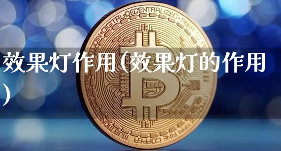 效果灯作用(效果灯的作用)_https://www.jnskb.com_设计报价_第1张