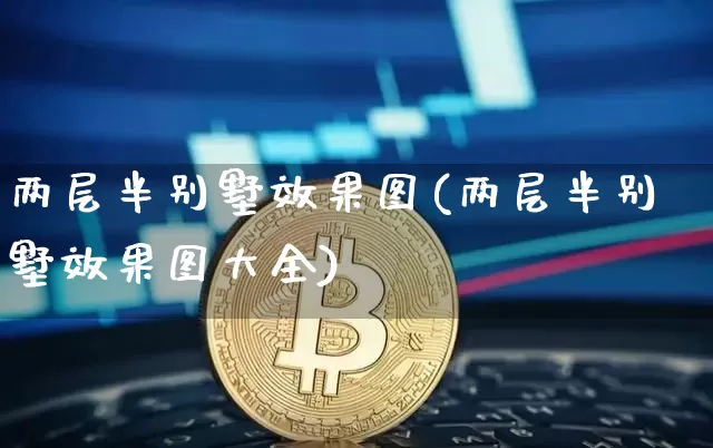 两层半别墅效果图(两层半别墅效果图大全)_https://www.jnskb.com_装修流程_第1张