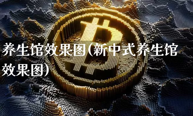 养生馆效果图(新中式养生馆效果图)_https://www.jnskb.com_设计报价_第1张