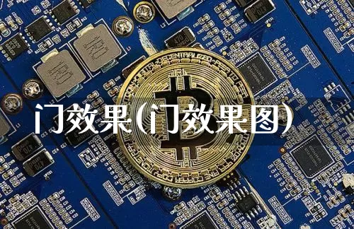 门效果(门效果图)_https://www.jnskb.com_装修流程_第1张