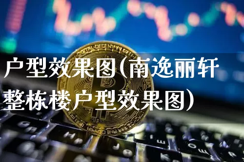 户型效果图(南逸丽轩整栋楼户型效果图)_https://www.jnskb.com_设计报价_第1张