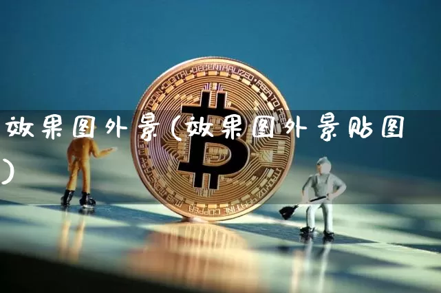 效果图外景(效果图外景贴图)_https://www.jnskb.com_装修流程_第1张