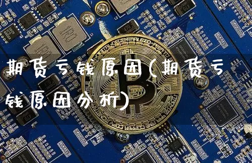 期货亏钱原因(期货亏钱原因分析)_https://www.jnskb.com_装修流程_第1张