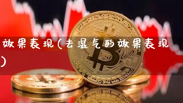 效果表现(去湿气的效果表现)_https://www.jnskb.com_设计报价_第1张