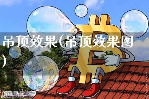 吊顶效果(吊顶效果图)_https://www.jnskb.com_装修流程_第1张