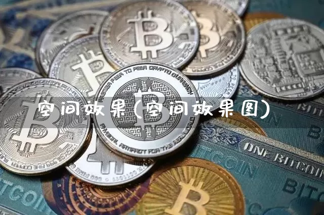 空间效果(空间效果图)_https://www.jnskb.com_装修公司_第1张