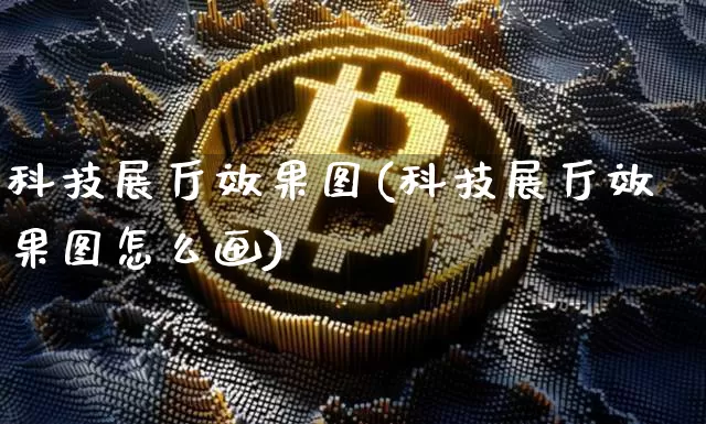 科技展厅效果图(科技展厅效果图怎么画)_https://www.jnskb.com_装修流程_第1张