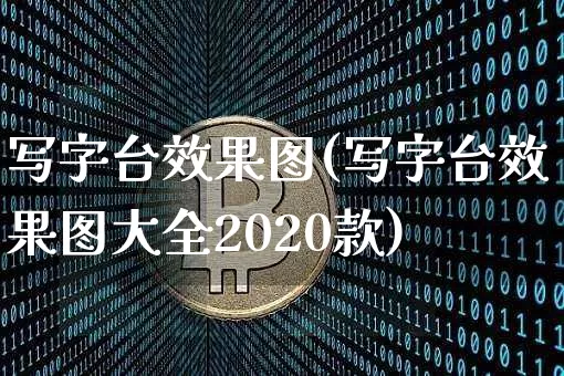 写字台效果图(写字台效果图大全2020款)_https://www.jnskb.com_装修公司_第1张