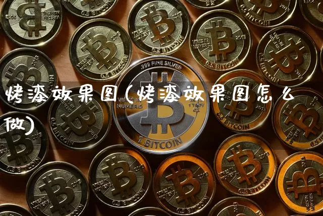 烤漆效果图(烤漆效果图怎么做)_https://www.jnskb.com_装修流程_第1张
