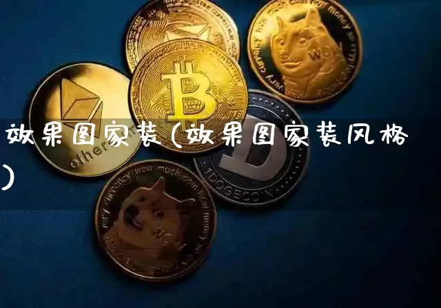 效果图家装(效果图家装风格)_https://www.jnskb.com_装修流程_第1张