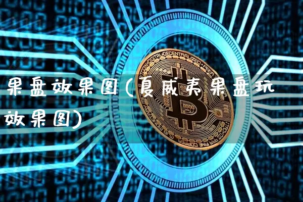 果盘效果图(夏威夷果盘玩效果图)_https://www.jnskb.com_效果图_第1张