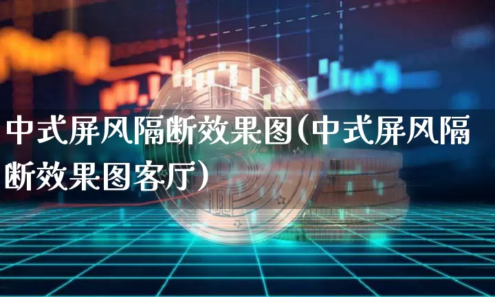 中式屏风隔断效果图(中式屏风隔断效果图客厅)_https://www.jnskb.com_效果图_第1张