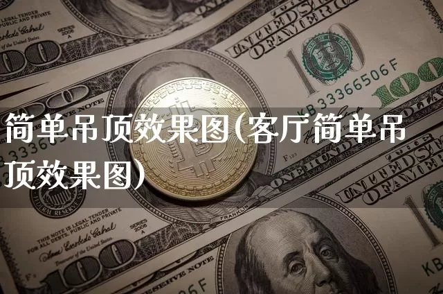简单吊顶效果图(客厅简单吊顶效果图)_https://www.jnskb.com_装修流程_第1张
