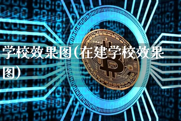 学校效果图(在建学校效果图)_https://www.jnskb.com_效果图_第1张