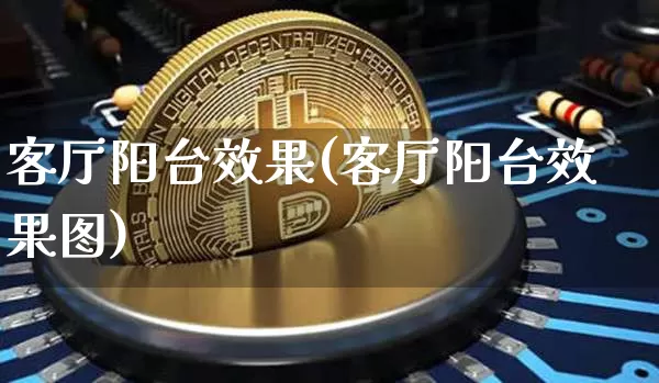 客厅阳台效果(客厅阳台效果图)_https://www.jnskb.com_效果图_第1张