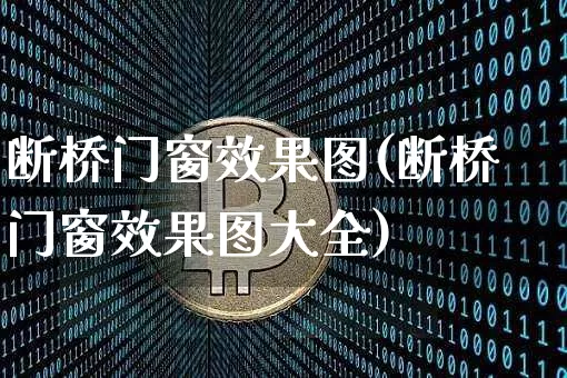 断桥门窗效果图(断桥门窗效果图大全)_https://www.jnskb.com_装修公司_第1张