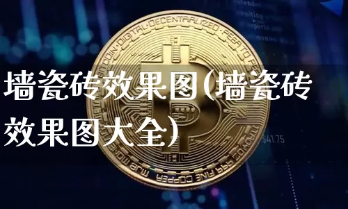墙瓷砖效果图(墙瓷砖效果图大全)_https://www.jnskb.com_装修公司_第1张