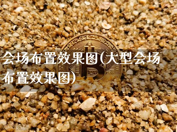 会场布置效果图(大型会场布置效果图)_https://www.jnskb.com_设计报价_第1张