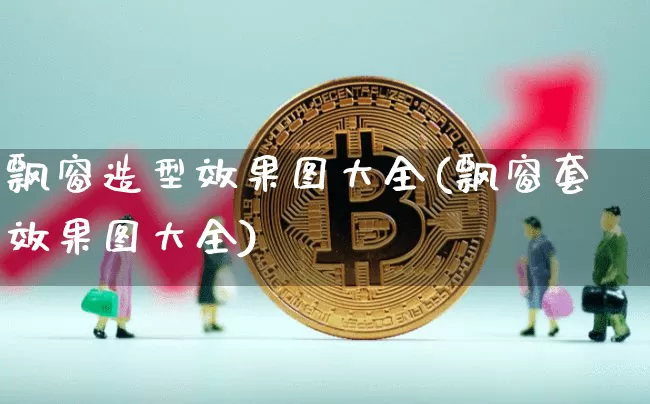 飘窗造型效果图大全(飘窗套效果图大全)_https://www.jnskb.com_装修流程_第1张