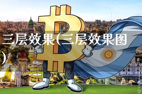 三层效果(三层效果图)_https://www.jnskb.com_装修流程_第1张