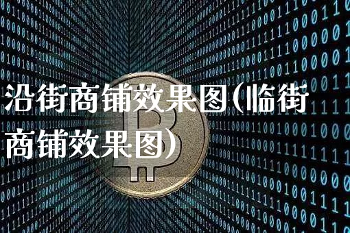 沿街商铺效果图(临街商铺效果图)_https://www.jnskb.com_装修流程_第1张