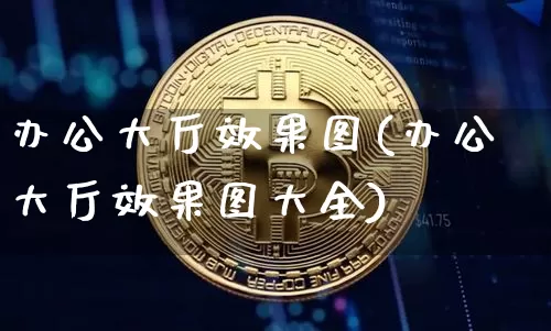 办公大厅效果图(办公大厅效果图大全)_https://www.jnskb.com_装修流程_第1张