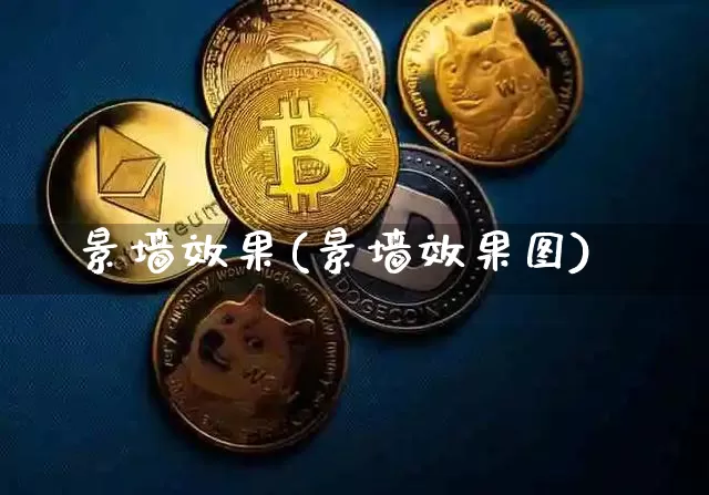 景墙效果(景墙效果图)_https://www.jnskb.com_设计报价_第1张