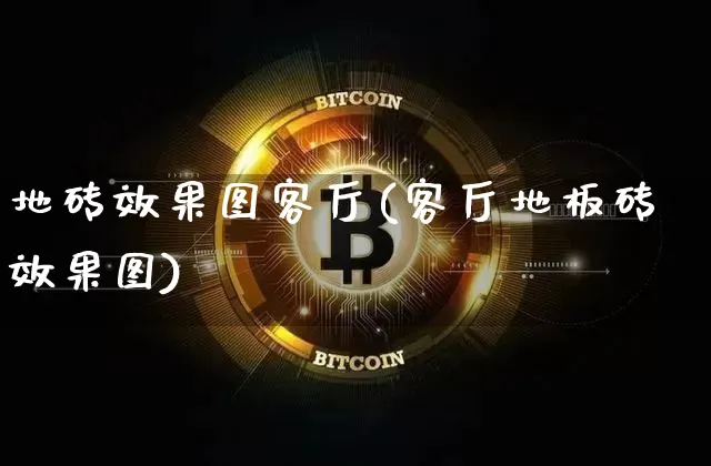 地砖效果图客厅(客厅地板砖效果图)_https://www.jnskb.com_装修流程_第1张